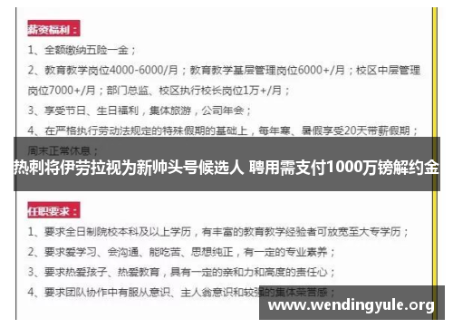 热刺将伊劳拉视为新帅头号候选人 聘用需支付1000万镑解约金