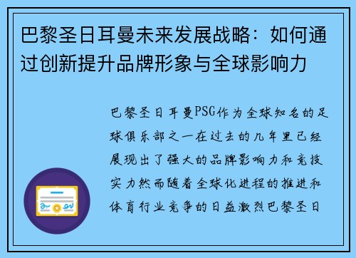 巴黎圣日耳曼未来发展战略：如何通过创新提升品牌形象与全球影响力