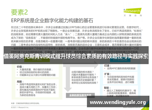 借鉴阿贾克斯青训模式提升球员综合素质的有效路径与实践探索