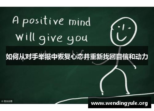 如何从对手举报中恢复心态并重新找回自信和动力