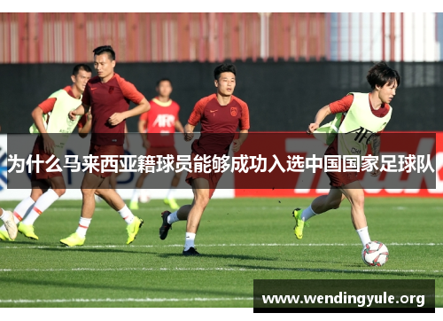 为什么马来西亚籍球员能够成功入选中国国家足球队