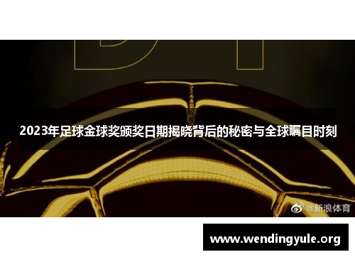 2023年足球金球奖颁奖日期揭晓背后的秘密与全球瞩目时刻