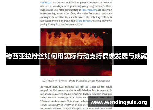 穆西亚拉粉丝如何用实际行动支持偶像发展与成就