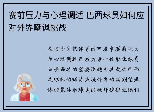 赛前压力与心理调适 巴西球员如何应对外界嘲讽挑战