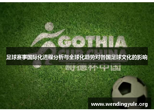 足球赛事国际化进程分析与全球化趋势对各国足球文化的影响
