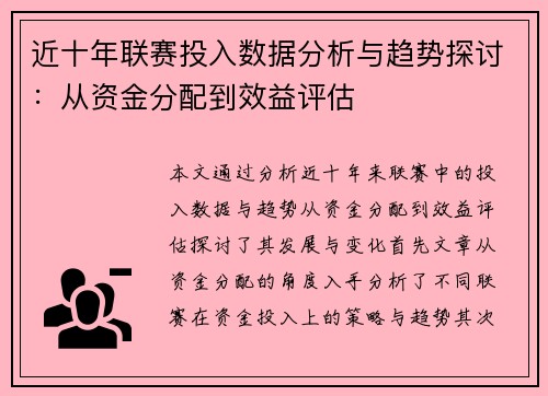 近十年联赛投入数据分析与趋势探讨：从资金分配到效益评估