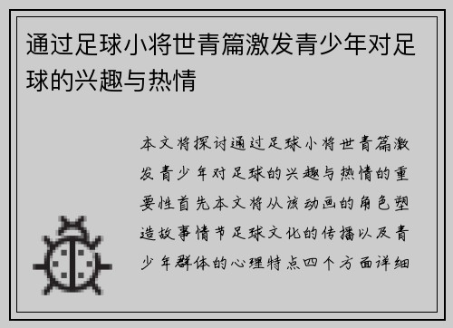 通过足球小将世青篇激发青少年对足球的兴趣与热情