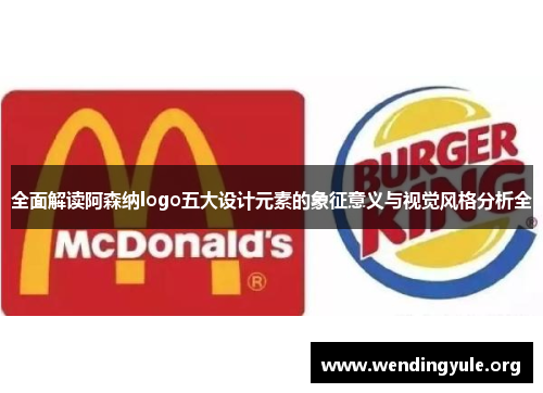 全面解读阿森纳logo五大设计元素的象征意义与视觉风格分析全