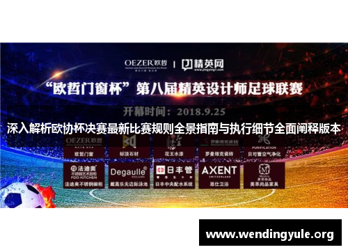 深入解析欧协杯决赛最新比赛规则全景指南与执行细节全面阐释版本