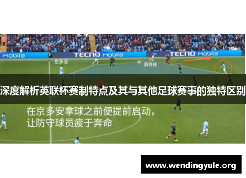深度解析英联杯赛制特点及其与其他足球赛事的独特区别 深度解析英联杯赛制特点及其与其他足球赛事的独特区别