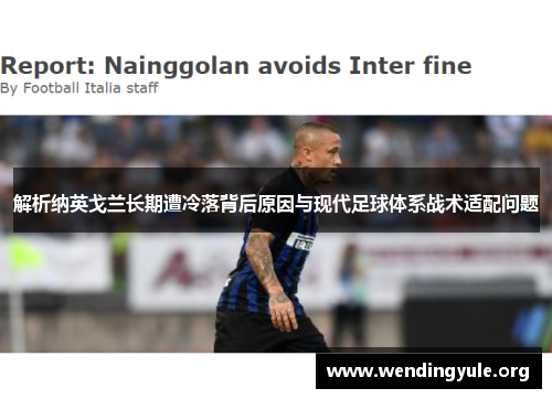 解析纳英戈兰长期遭冷落背后原因与现代足球体系战术适配问题