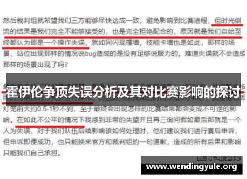 霍伊伦争顶失误分析及其对比赛影响的探讨