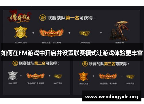 如何在FM游戏中开启并设置联赛模式让游戏体验更丰富