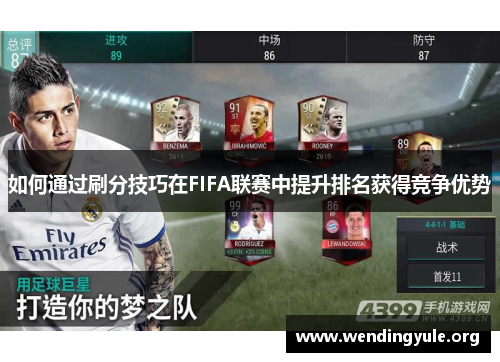 如何通过刷分技巧在FIFA联赛中提升排名获得竞争优势