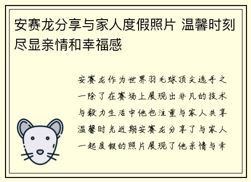 安赛龙分享与家人度假照片 温馨时刻尽显亲情和幸福感