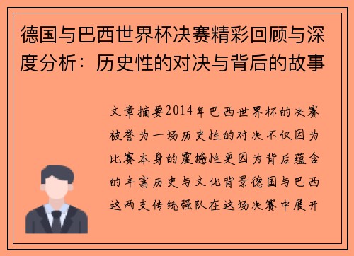 德国与巴西世界杯决赛精彩回顾与深度分析：历史性的对决与背后的故事