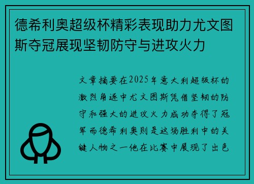 德希利奥超级杯精彩表现助力尤文图斯夺冠展现坚韧防守与进攻火力