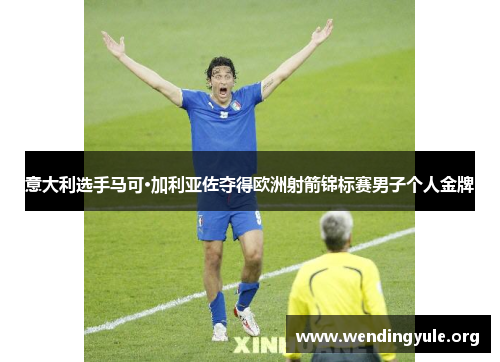 意大利选手马可·加利亚佐夺得欧洲射箭锦标赛男子个人金牌