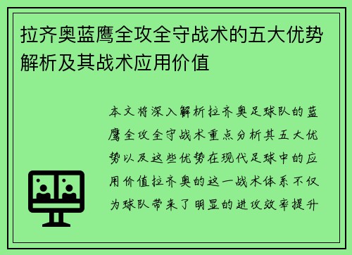 拉齐奥蓝鹰全攻全守战术的五大优势解析及其战术应用价值