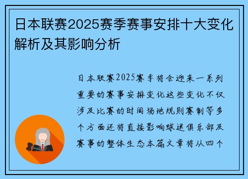 日本联赛2025赛季赛事安排十大变化解析及其影响分析