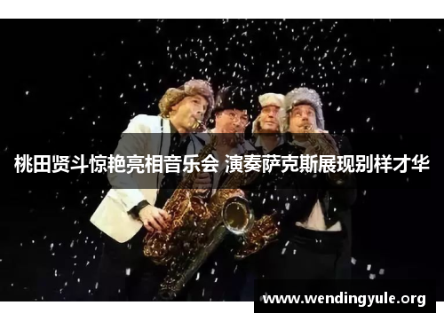 桃田贤斗惊艳亮相音乐会 演奏萨克斯展现别样才华