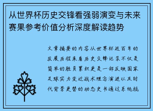 从世界杯历史交锋看强弱演变与未来赛果参考价值分析深度解读趋势