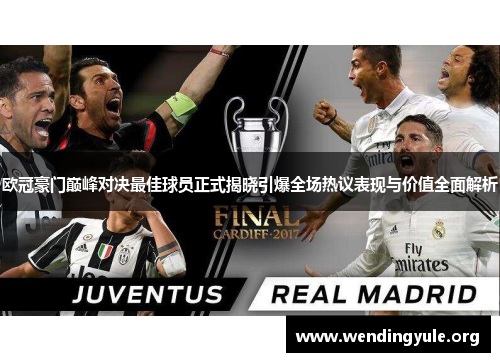 欧冠豪门巅峰对决最佳球员正式揭晓引爆全场热议表现与价值全面解析