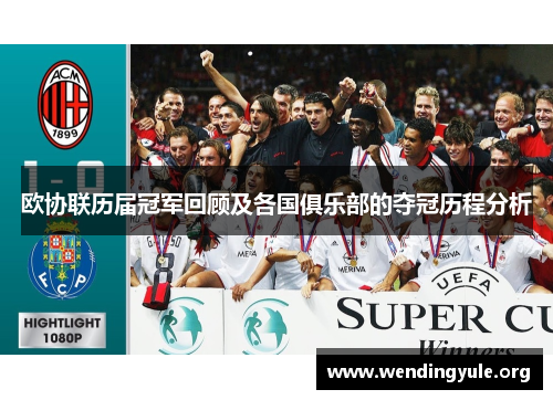 欧协联历届冠军回顾及各国俱乐部的夺冠历程分析