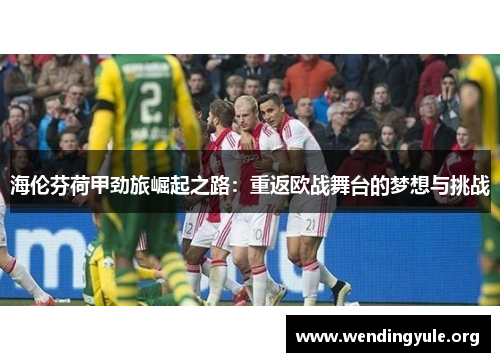 海伦芬荷甲劲旅崛起之路：重返欧战舞台的梦想与挑战
