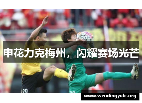 申花力克梅州，闪耀赛场光芒