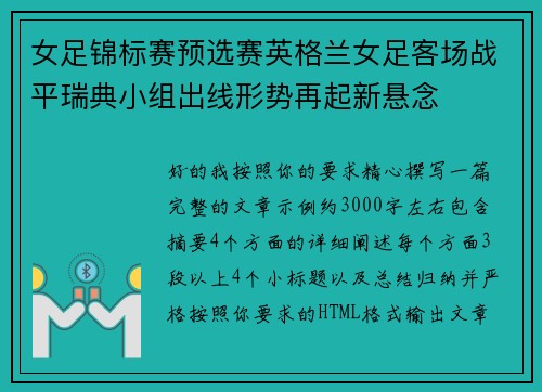 女足锦标赛预选赛英格兰女足客场战平瑞典小组出线形势再起新悬念