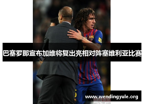 巴塞罗那宣布加维将复出亮相对阵塞维利亚比赛