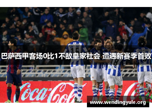 巴萨西甲客场0比1不敌皇家社会 遭遇新赛季首败