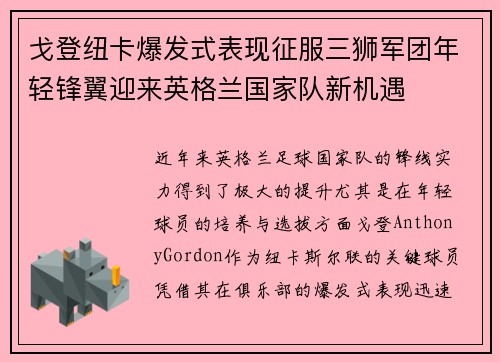 戈登纽卡爆发式表现征服三狮军团年轻锋翼迎来英格兰国家队新机遇