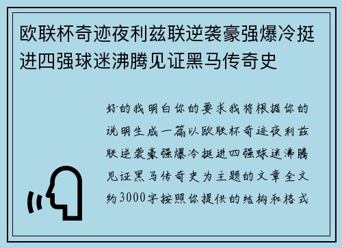 欧联杯奇迹夜利兹联逆袭豪强爆冷挺进四强球迷沸腾见证黑马传奇史