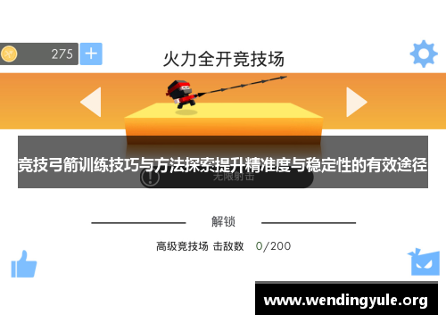 竞技弓箭训练技巧与方法探索提升精准度与稳定性的有效途径