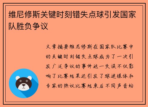 维尼修斯关键时刻错失点球引发国家队胜负争议