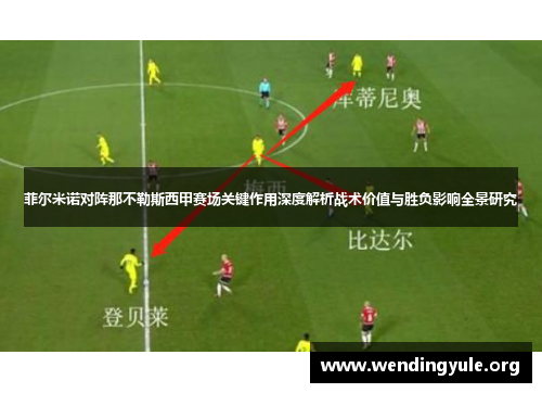 菲尔米诺对阵那不勒斯西甲赛场关键作用深度解析战术价值与胜负影响全景研究
