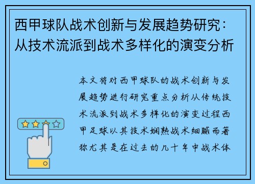 西甲球队战术创新与发展趋势研究：从技术流派到战术多样化的演变分析
