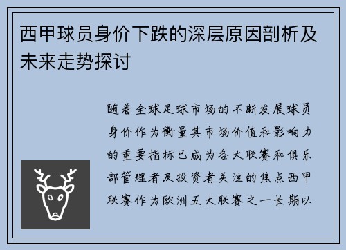 西甲球员身价下跌的深层原因剖析及未来走势探讨