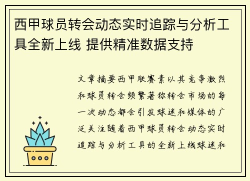 西甲球员转会动态实时追踪与分析工具全新上线 提供精准数据支持