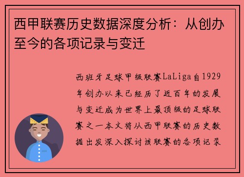 西甲联赛历史数据深度分析：从创办至今的各项记录与变迁