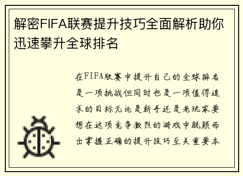 解密FIFA联赛提升技巧全面解析助你迅速攀升全球排名