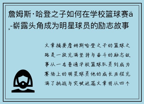 詹姆斯·哈登之子如何在学校篮球赛中崭露头角成为明星球员的励志故事