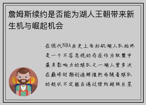 詹姆斯续约是否能为湖人王朝带来新生机与崛起机会