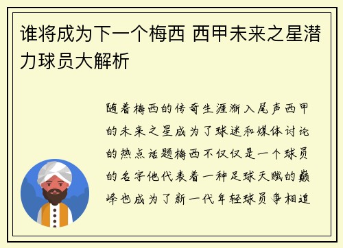 谁将成为下一个梅西 西甲未来之星潜力球员大解析