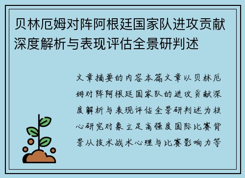 贝林厄姆对阵阿根廷国家队进攻贡献深度解析与表现评估全景研判述