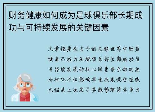 财务健康如何成为足球俱乐部长期成功与可持续发展的关键因素