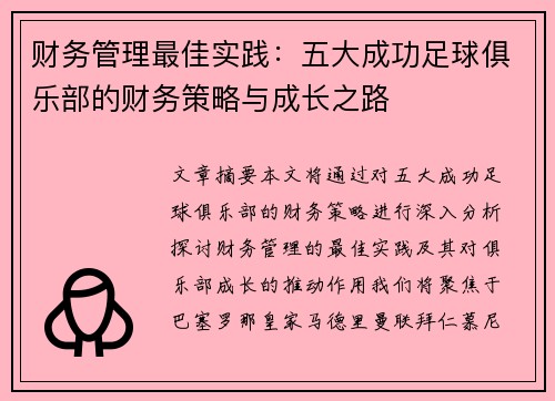 财务管理最佳实践：五大成功足球俱乐部的财务策略与成长之路