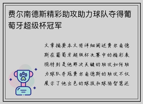 费尔南德斯精彩助攻助力球队夺得葡萄牙超级杯冠军